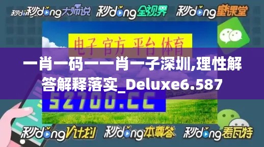 一肖一码一一肖一子深圳,理性解答解释落实_Deluxe6.587