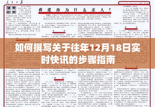撰写往年12月18日实时快讯的步骤指南详解