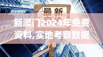 新澳门2024年免费资料,实地考察数据分析_Tizen7.438