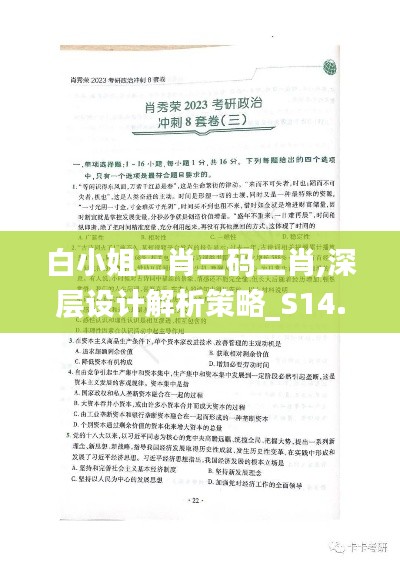 白小姐三肖三码三肖,深层设计解析策略_S14.298