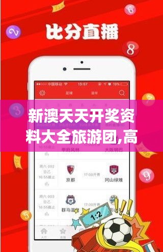 新澳天天开奖资料大全旅游团,高效解析说明_Galaxy7.704