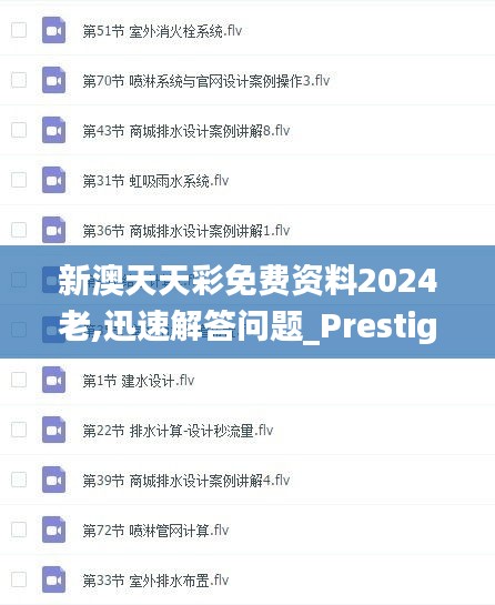 新澳天天彩免费资料2024老,迅速解答问题_Prestige5.193