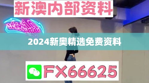 2024新奥精选免费资料