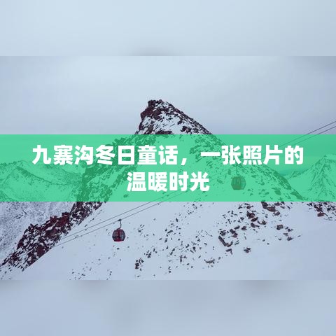 九寨沟冬日童话，照片的温暖时光之旅