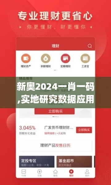 新奥2024一肖一码,实地研究数据应用_专业版6.942