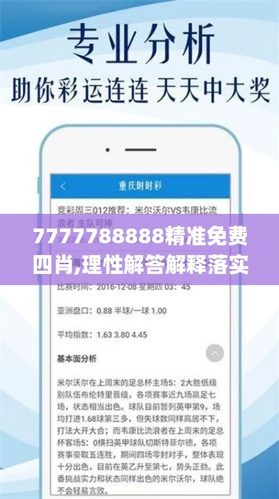 7777788888精准免费四肖,理性解答解释落实_手游版12.779
