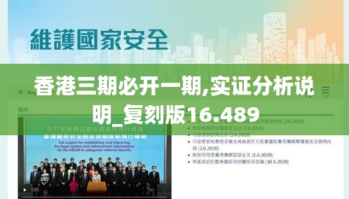 香港三期必开一期,实证分析说明_复刻版16.489