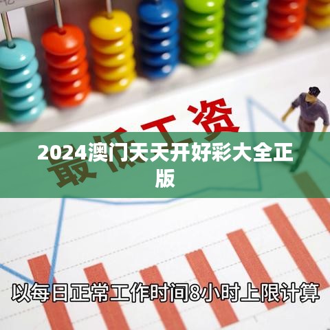 2024澳门天天开好彩大全正版