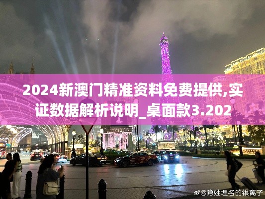 2024新澳门精准资料免费提供,实证数据解析说明_桌面款3.202