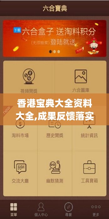 香港宝典大全资料大全,成果反馈落实_户外版6.606