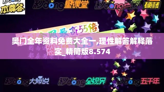 奥门全年资料免费大全一,理性解答解释落实_精简版8.574