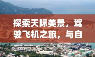 驾驶飞机探索天际美景，与自然共舞，寻找内心宁静的港湾之旅