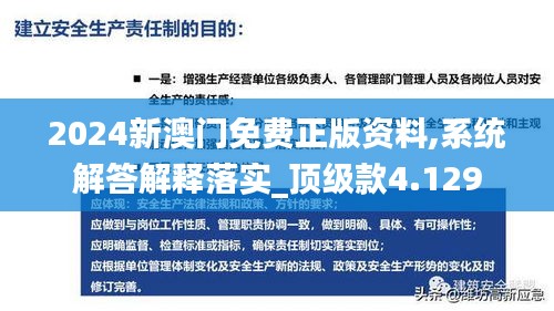 2024新澳门免费正版资料,系统解答解释落实_顶级款4.129