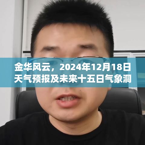 金华风云变幻，2024年12月18日天气预报及未来半月气象展望