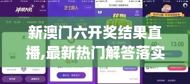 新澳门六开奖结果直播,最新热门解答落实_苹果9.459