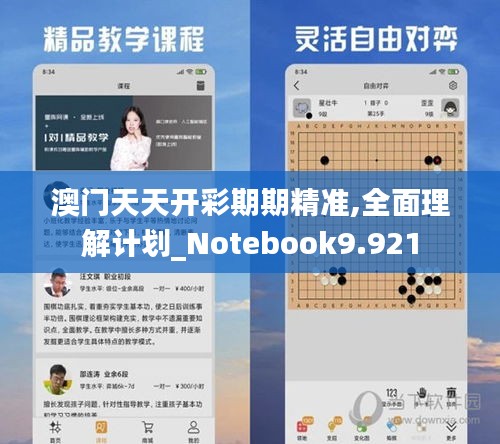 澳门天天开彩期期精准,全面理解计划_Notebook9.921