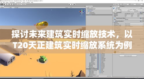 未来建筑实时缩放技术解析，以T20天正建筑实时缩放系统为例探讨其发展趋势