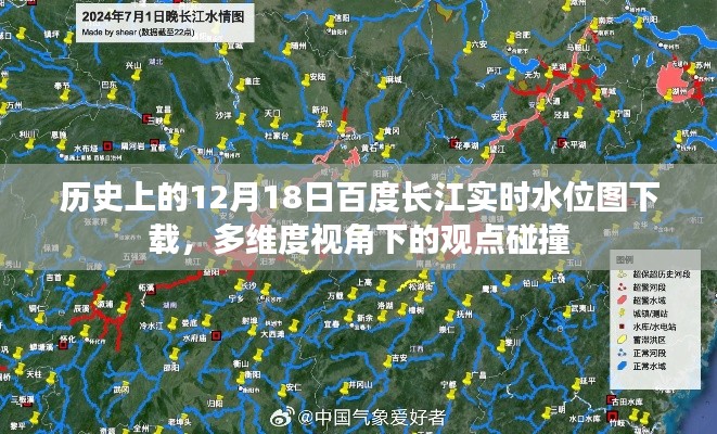 多维度视角下的观点碰撞，历史上的12月18日百度长江实时水位图下载