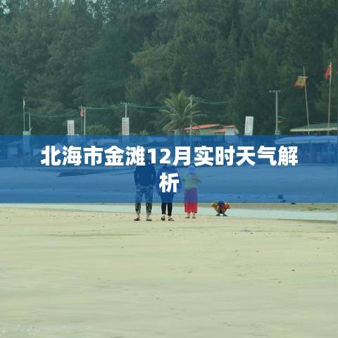 北海市金滩12月实时天气详解