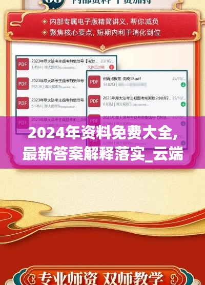 2024年资料免费大全,最新答案解释落实_云端版8.917