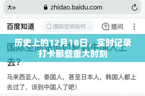 历史上的重大时刻，实时记录打卡12月18日那些重要瞬间