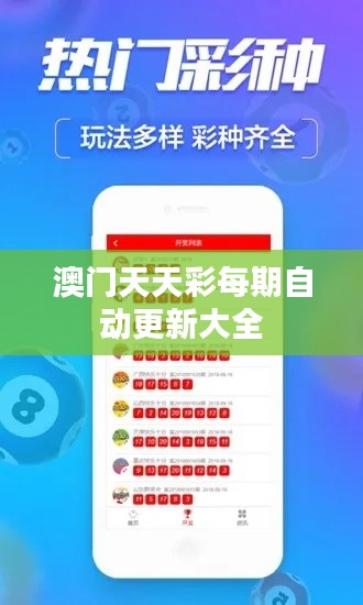 澳门天天彩每期自动更新大全
