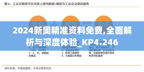 2024新奥精准资料免费,全面解析与深度体验_KP4.246