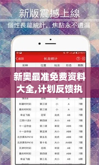 新奥最准免费资料大全,计划反馈执行_复刻版6.709