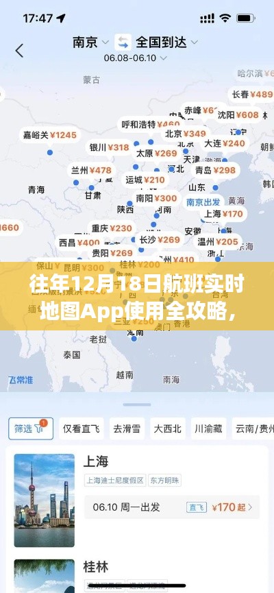 往年12月18日航班实时地图App使用指南，从新手到专家的一站式攻略