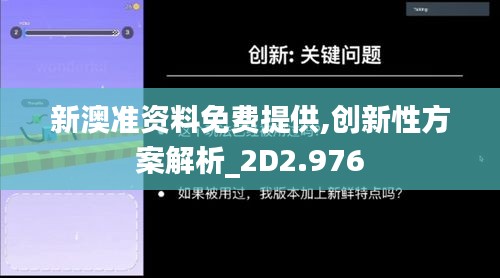 新澳准资料免费提供,创新性方案解析_2D2.976