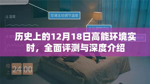 深度解析，历史上的高能环境实时与全面评测——12月18日特辑