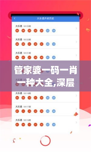管家婆一码一肖一种大全,深层数据分析执行_挑战版2.985