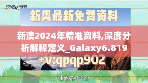 新澳2024年精准资料,深度分析解释定义_Galaxy6.819
