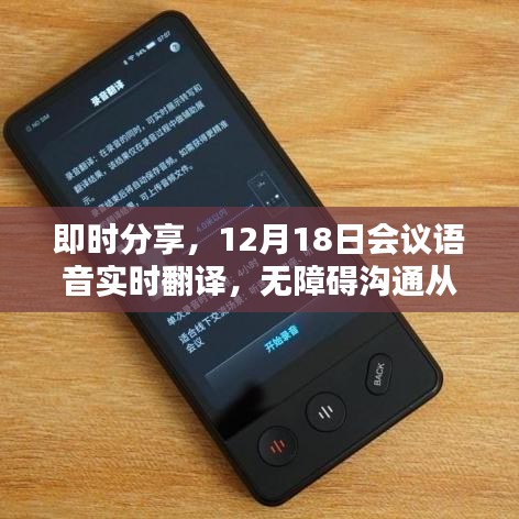 实时语音翻译助力无障碍沟通，12月18日会议即时分享新突破
