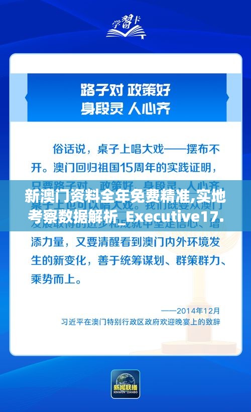 新澳门资料全年免费精准,实地考察数据解析_Executive17.758