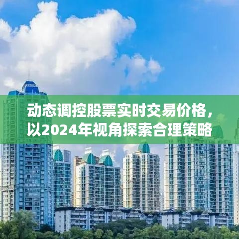 2024年视角下的股票实时交易价格动态调控策略探索