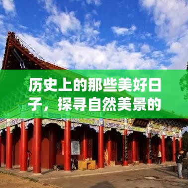 探寻历史与自然的美景，宁静之旅中的自我找寻