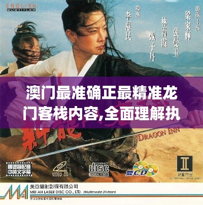 澳门最准确正最精准龙门客栈内容,全面理解执行计划_PalmOS10.119