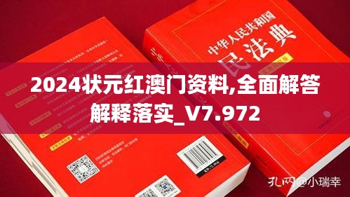 2024状元红澳门资料,全面解答解释落实_V7.972