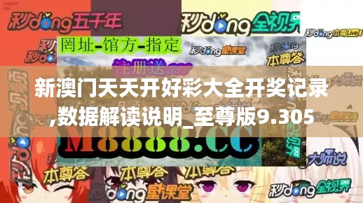 新澳门天天开好彩大全开奖记录,数据解读说明_至尊版9.305