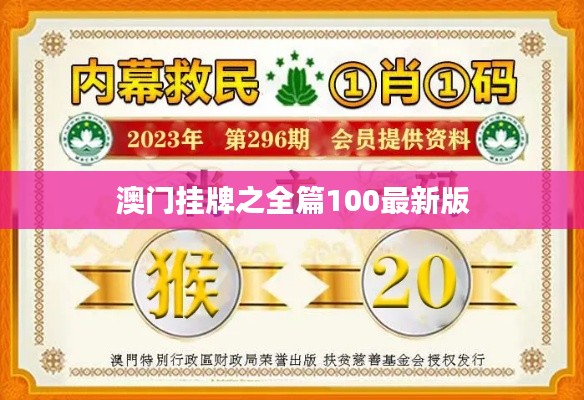 澳门挂牌之全篇100最新版