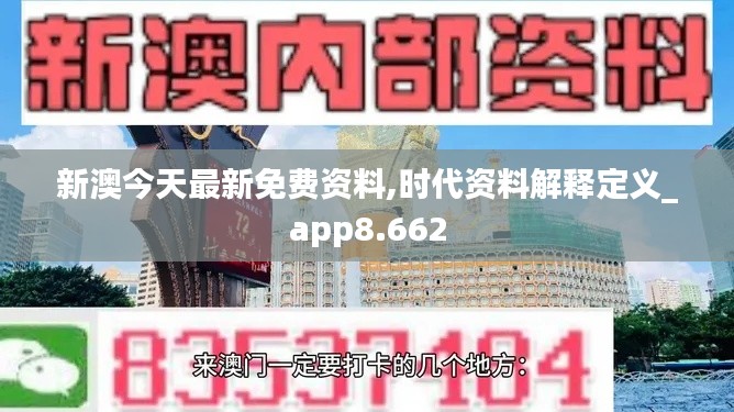 新澳今天最新免费资料,时代资料解释定义_app8.662