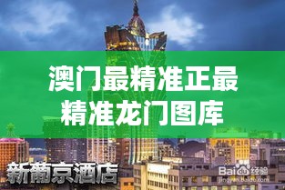 澳门最精准正最精准龙门图库