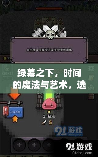 绿幕之下，时间魔法与艺术的实时软件之旅，开启自信与成就之门