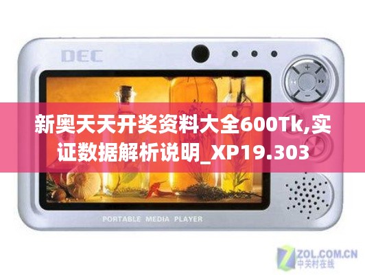 新奥天天开奖资料大全600Tk,实证数据解析说明_XP19.303