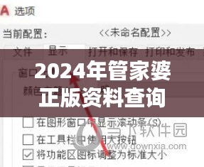 2024年管家婆正版资料查询