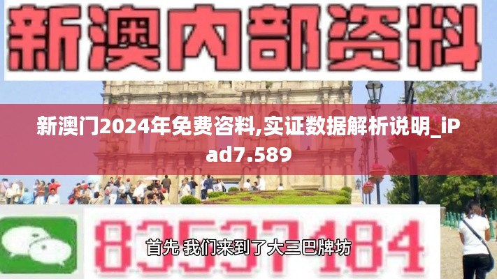 新澳门2024年免费咨料,实证数据解析说明_iPad7.589