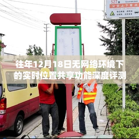 深度评测，往年12月18日无网络环境下的实时位置共享功能表现解析