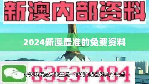 2024新澳最准的免费资料