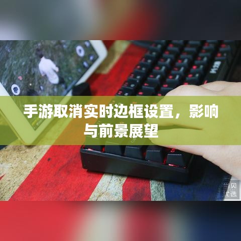 手游取消实时边框设置，影响及未来展望